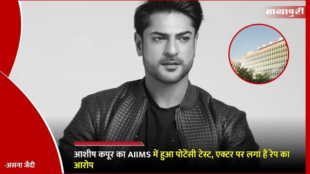 Ashish Kapoor Undergoes Medical Potency Test: आशीष कपूर का AIIMS में हुआ पोटेंसी टेस्ट, एक्टर पर लगा हैं रेप का आरोप