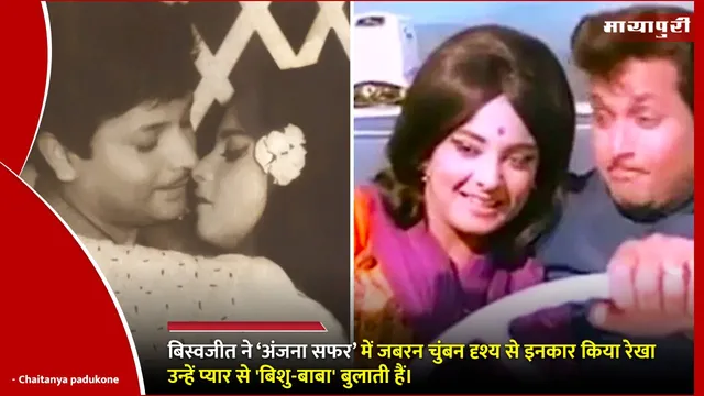 Biswajit Anjana Safar controversial: बिस्वजीत ने ‘अंजना सफर’ में जबरन चुंबन दृश्य से इनकार किया रेखा उन्हें प्यार से 'बिशु-बाबा' बुलाती हैं।