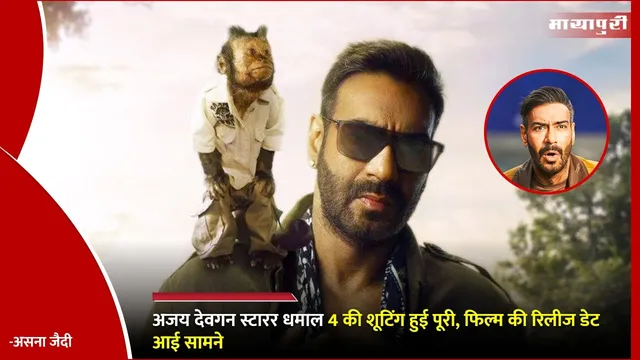 Dhamaal 4 to release on Eid 2026: अजय देवगन स्टारर धमाल 4 की शूटिंग हुई पूरी, फिल्म की रिलीज डेट आई सामने