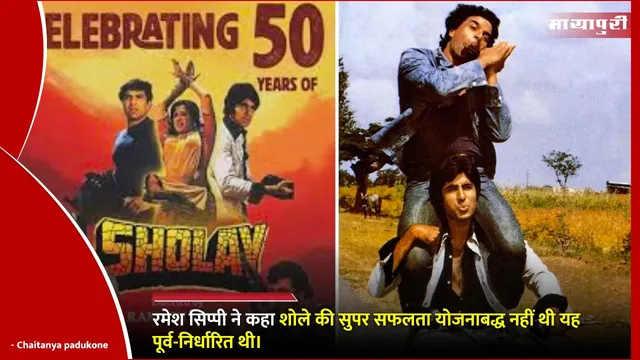 Sholay Cult Classic and Remake Risk: रमेश सिप्पी ने कहा शोले की सुपर सफलता योजनाबद्ध नहीं थी यह पूर्व-निर्धारित थी।