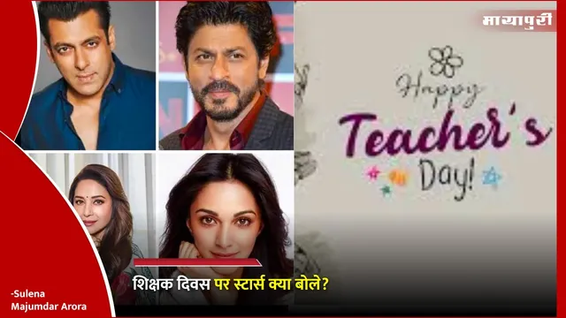 Bollywood stars on Teachers Day: शिक्षक दिवस पर स्टार्स क्या बोले?