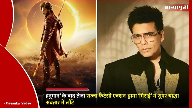 Teja Sajja Mirai Movie 2025: 'हनुमान’ के बाद तेजा सज्जा फैंटेसी एक्शन-ड्रामा ‘मिराई’ में सुपर योद्धा अवतार में लौटे