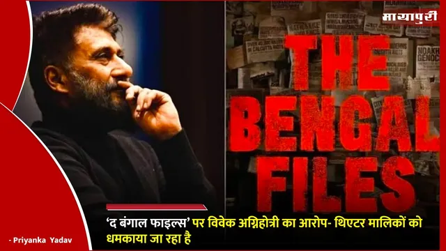 The Bengal Files पर Vivek Agnihotri का आरोप-थिएटर मालिकों को धमकाया जा रहा है