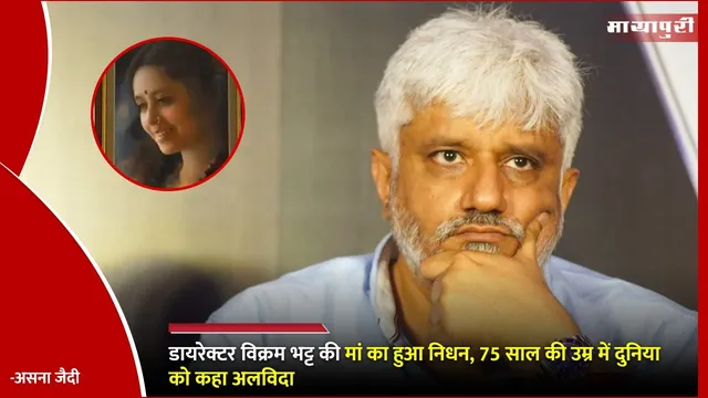 Vikram Bhatt Mother Passed Away: डायरेक्टर विक्रम भट्ट की मां का हुआ निधन, 75 साल की उम्र में दुनिया को कहा अलविदा