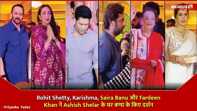 Rohit Shetty, Karishma, Saira Banu और Fardeen Khan ने Ashish Shelar के घर बप्पा के किए दर्शन