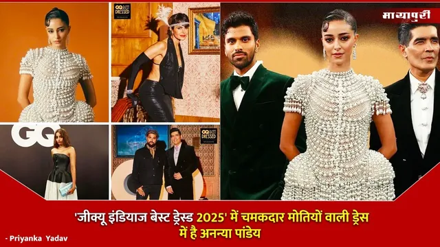 GQ Best Dressed 2025 celebrities: 'जीक्यू इंडियाज बेस्ट ड्रेस्ड 2025' में चमकदार मोतियों वाली ड्रेस में है अनन्या पांडेय