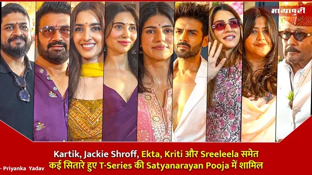 Kartik, Jackie Shroff, Ekta, Kriti और Sreeleela समेत कई सितारे हुए T-Series की Satyanarayan Pooja में शामिल