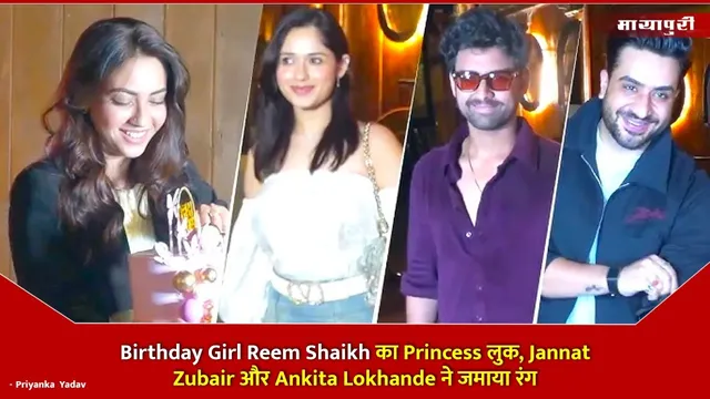Birthday Girl Reem Shaikh का Princess लुक, Jannat Zubair और Ankita Lokhande ने जमाया रंग
