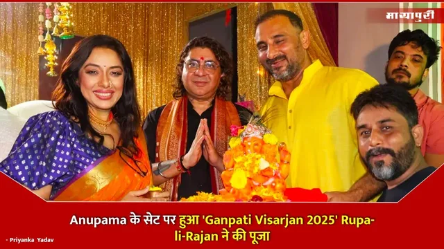 Anupama के सेट पर हुआ 'Ganpati Visarjan 2025' Rupali-Rajan ने की पूजा