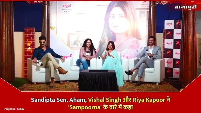 Sandipta Sen, Aham, Vishal Singh और Riya Kapoor ने 'Sampoorna' के बारे में कहा