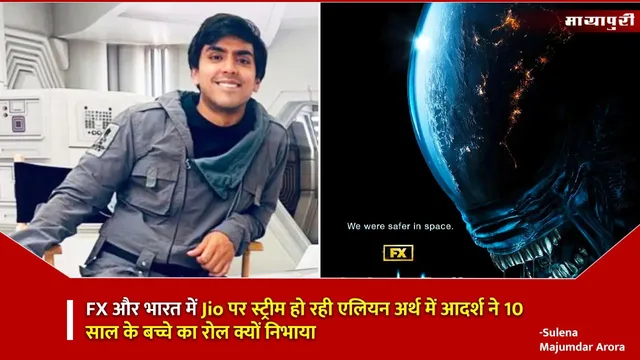 Adarsh Gourav 10 year old role Alien Earth: FX और भारत में Jio पर स्ट्रीम हो रही एलियन अर्थ में आदर्श ने 10 साल के बच्चे का रोल क्यों निभाया