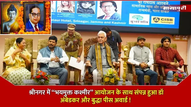 Bhaymukt Kashmir Event: श्रीनगर में 'भयमुक्त कश्मीर' आयोजन के साथ संपन्न हुआ डॉ अंबेडकर और बुद्धा पीस अवार्ड