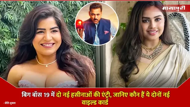 Bigg Boss 19 Wild Card: दो नई हसीनाओं की एंट्री, जानिए कौन हैं?