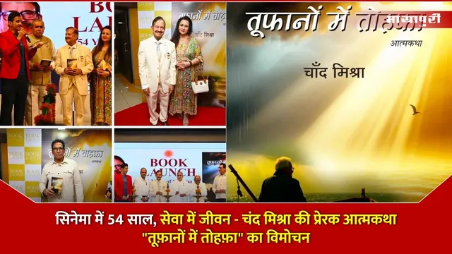 सिनेमा में 54 साल, सेवा में जीवन - चंद मिश्रा की प्रेरक आत्मकथा "तूफ़ानों में तोहफ़ा" का विमोचन