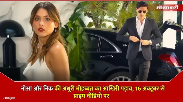 Culpa Nuestra Trailer: नोआ और निक की अधूरी मोहब्बत का आखिरी पड़ाव, 16 अक्टूबर से प्राइम वीडियो पर