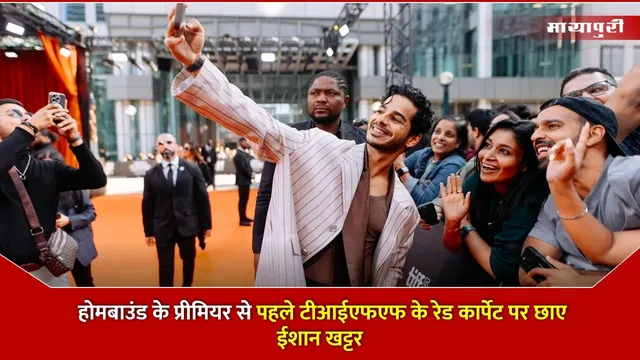 Ishaan Khatter Homebound premiere at TIFF: होमबाउंड के प्रीमियर से पहले टीआईएफएफ के रेड कार्पेट पर छाए ईशान खट्टर