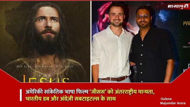 Jesus Movie American: अमेरिकी सांकेतिक भाषा फिल्म ‘जीसस’ को अंतरराष्ट्रीय मान्यता, भारतीय डब और अंग्रेज़ी सबटाइटल्स के साथ