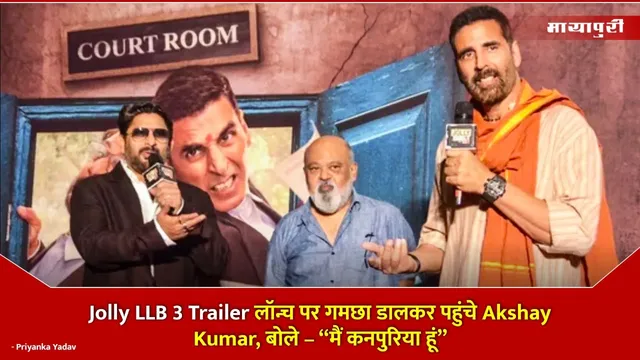 Jolly LLB 3 Trailer लॉन्च पर गमछा डालकर पहुंचे Akshay Kumar, बोले – “मैं कनपुरिया हूं”