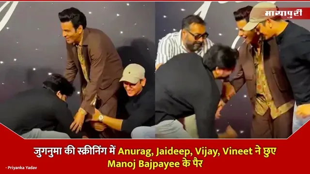 Jugnuma Special Screening: जुगनुमा की स्क्रीनिंग में Anurag, Jaideep, Vijay, Vineet ने छुए Manoj Bajpayee के पैर