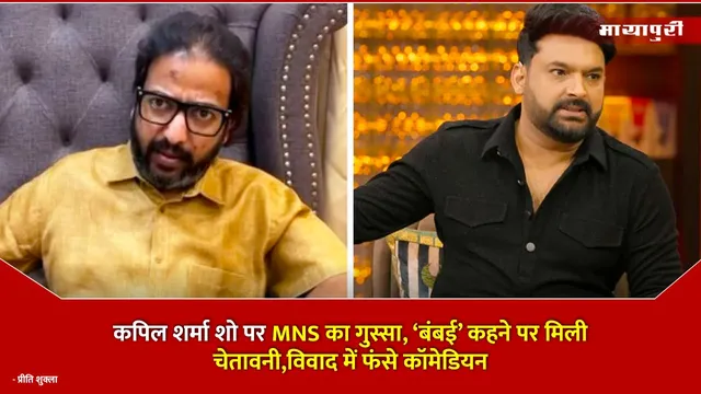 MNS warning to Kapil Sharma : कपिल शर्मा शो पर MNS का गुस्सा, ‘बंबई’ कहने पर मिली चेतावनी,विवाद में फंसे कॉमेडियन