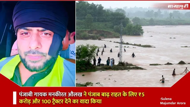 Mankirt Aulakh Punjab Flood Relief 2025: पंजाबी गायक मनकीरत औलख ने पंजाब बाढ़ राहत के लिए ₹5 करोड़ और 100 ट्रैक्टर देने का वादा किया