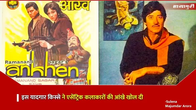 Memorable story Inspiring Eccentric Artists: इस यादगार किस्सेे  ने एसेंट्रिक कलाकारों की आंखे खोल दी