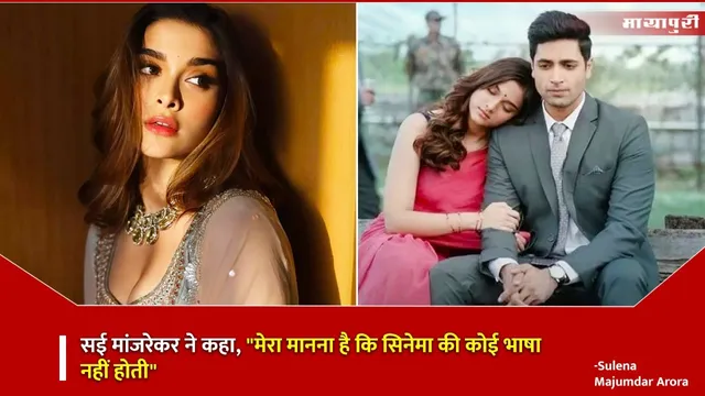 Sai Manjrekar Today News: सई मांजरेकर ने कहा, "मेरा मानना है कि सिनेमा की कोई भाषा नहीं होती"