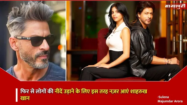 Shah Rukh Khan New look 2025: फिर से लोगों की नीदें उड़ाने के लिए इस तरह नज़र आएं शाहरुख खान