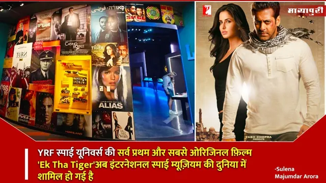Spy Museum: YRF स्पाई यूनिवर्स की सर्व प्रथम और सबसे ओरिजिनल फ़िल्म 'Ek Tha Tiger'अब इंटरनेशनल स्पाई म्यूज़ियम की दुनिया में शामिल हो गई है