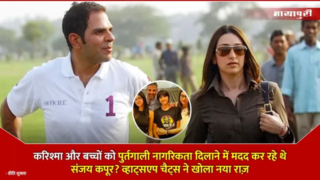 Sunjay Kapur property dispute :करिश्मा और बच्चों को पुर्तगाली नागरिकता दिलाने में मदद कर रहे थे संजय कपूर? व्हाट्सएप चैट्स ने खोला नया राज़