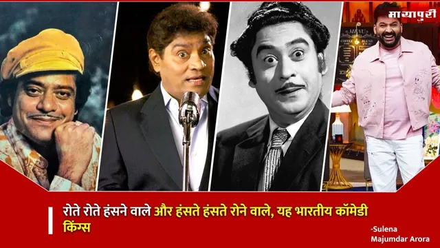 Indian comedy kings Special: रोते रोते हंसने वाले और हंसते हंसते रोने वाले, यह भारतीय कॉमेडी किंग्स