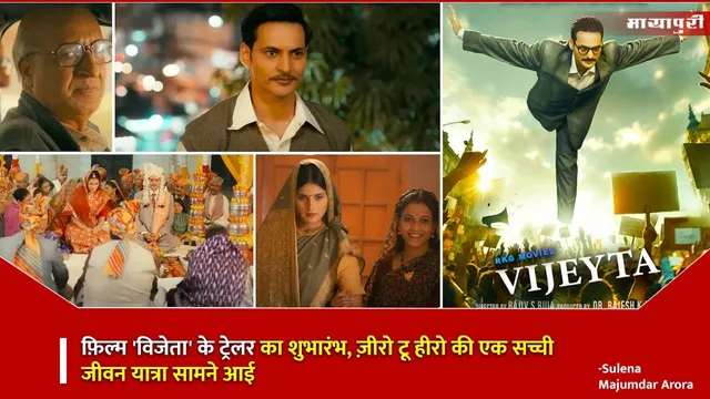 Vijeyta Film 2025 Zero to Hero Story: फ़िल्म 'विजेता' के ट्रेलर का शुभारंभ, ज़ीरो टू हीरो की एक सच्ची जीवन यात्रा सामने आई