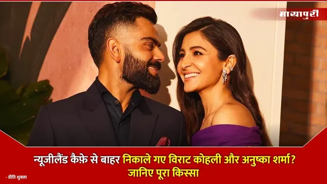 Virat Kohli-Anushka Sharma cafe incident in New Zealand: न्यूजीलैंड कैफ़े से बाहर निकाले गए विराट कोहली और अनुष्का शर्मा? जानिए पूरा किस्सा