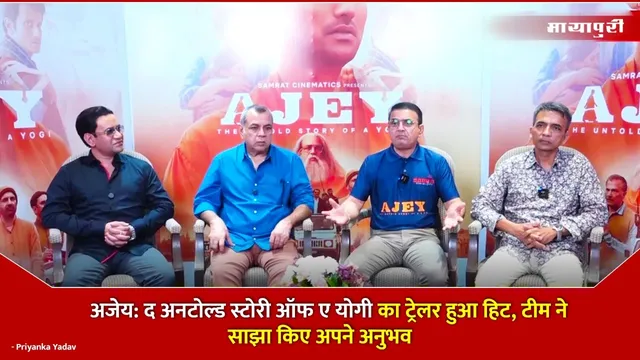 Ajey: The Untold Story of a Yogi का ट्रेलर हुआ हिट, टीम ने साझा किए अपने अनुभव