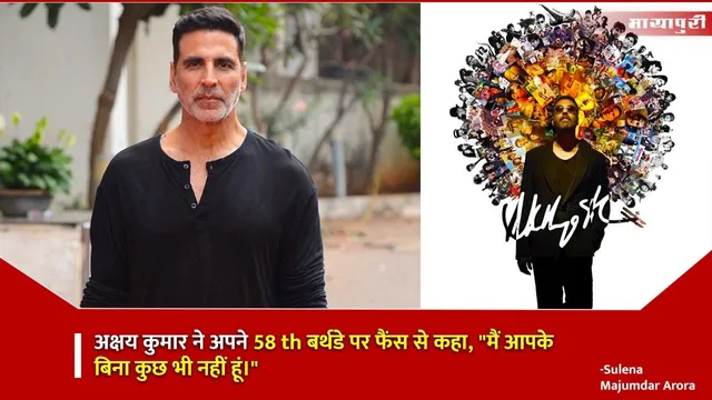 Akshay Kumar Birthday Celebration 2025: अक्षय कुमार ने अपने 58th बर्थडे पर फैंस से कहा, "मैं आपके बिना कुछ भी नहीं हूं।"