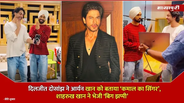 Aryan Khan Diljit Dosanjh song :दिलजीत दोसांझ ने आर्यन खान को बताया ‘कमाल का सिंगर’, शाहरुख खान ने भेजी ‘बिग झप्पी’