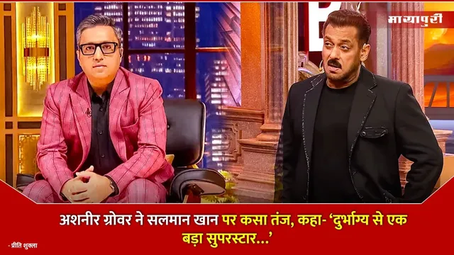 Ashneer Grover Mocks Salman Khan: अशनीर ग्रोवर ने सलमान खान पर कसा तंज, कहा- ‘दुर्भाग्य से एक बड़ा सुपरस्टार…’