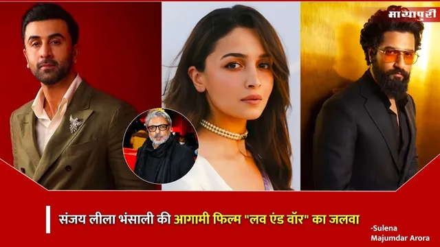 Bollywood Epic Romance Drama 2026: संजय लीला भंसाली की आगामी फिल्म "लव एंड वॉर" का जलवा