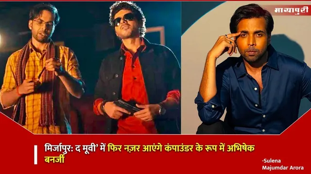 Compounder comeback in Mirzapur: मिर्जापुर द मूवी’ में फिर नज़र आएंगे कंपाउंडर के रूप में अभिषेक बनर्जी