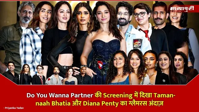 Do You Wanna Partner की Screening में दिखा Tamannaah Bhatia और Diana Penty का ग्लैमरस अंदाज़