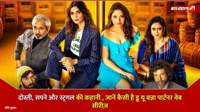 Do You Wanna Partner Review: दोस्ती, सपने और स्ट्रगल की कहानी , जानें कैसी है डू यू वन्ना पार्टनर वेब सीरीज़