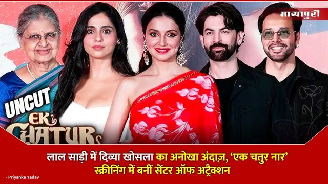 लाल साड़ी में Divya Khosla का अनोखा अंदाज़, ‘Ek Chatur Naar’ Screening में बनीं सेंटर ऑफ अट्रैक्शन