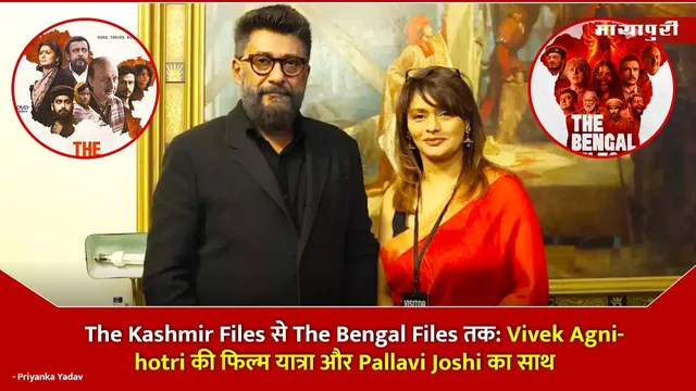 The Kashmir Files से The Bengal Files तक: Vivek Agnihotri की फिल्म यात्रा और Pallavi Joshi का साथ