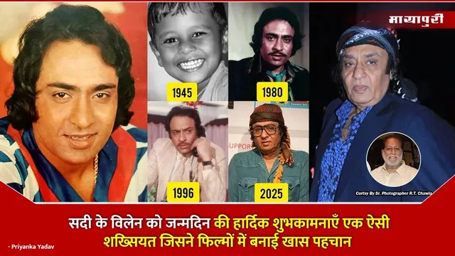 Happy Birthday Ranjeet: सदी के विलेन को जन्मदिन की हार्दिक शुभकामनाएँ एक ऐसी शख्सियत जिसने फिल्मों में बनाई खास पहचान