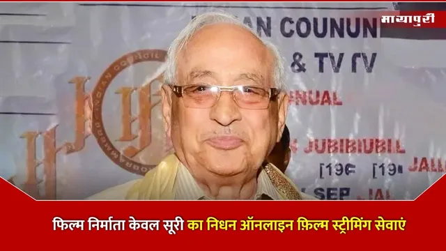 Kewal Suri Legendary Film Producer: फिल्म निर्माता केवल सूरी का निधन