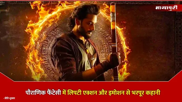 Mirai Movie Review : पौराणिक फैंटेसी में लिपटी एक्शन और इमोशन से भरपूर कहानी