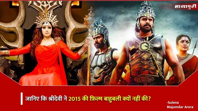 Why Sridevi Rejected Baahubali: जानिए कि श्रीदेवी ने 2015 की फ़िल्म बाहुबली क्यों नहीं की?