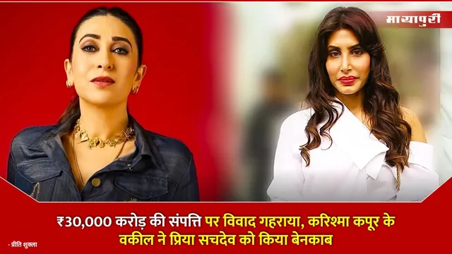 Sunjay Kapur Property Controversy  : ₹30,000 करोड़ की संपत्ति पर विवाद गहराया, करिश्मा कपूर के वकील ने प्रिया सचदेव को किया बेनकाब