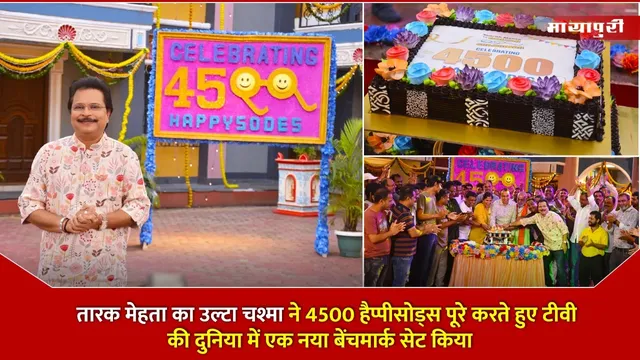 TMKOC complete 4500 EP: तारक मेहता का उल्टा चश्मा ने 4500 हैप्पीसोड्स पूरे करते हुए टीवी की दुनिया में एक नया बेंचमार्क सेट किया