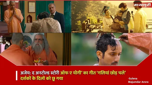 Ajey Yogi Film Emotional Song: अजेय: द अनटोल्ड स्टोरी ऑफ ए योगी’ का गीत ‘गलियां छोड़ चले’ दर्शकों के दिलों को छू गया